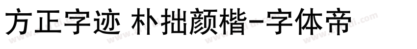 方正字迹 朴拙颜楷字体转换